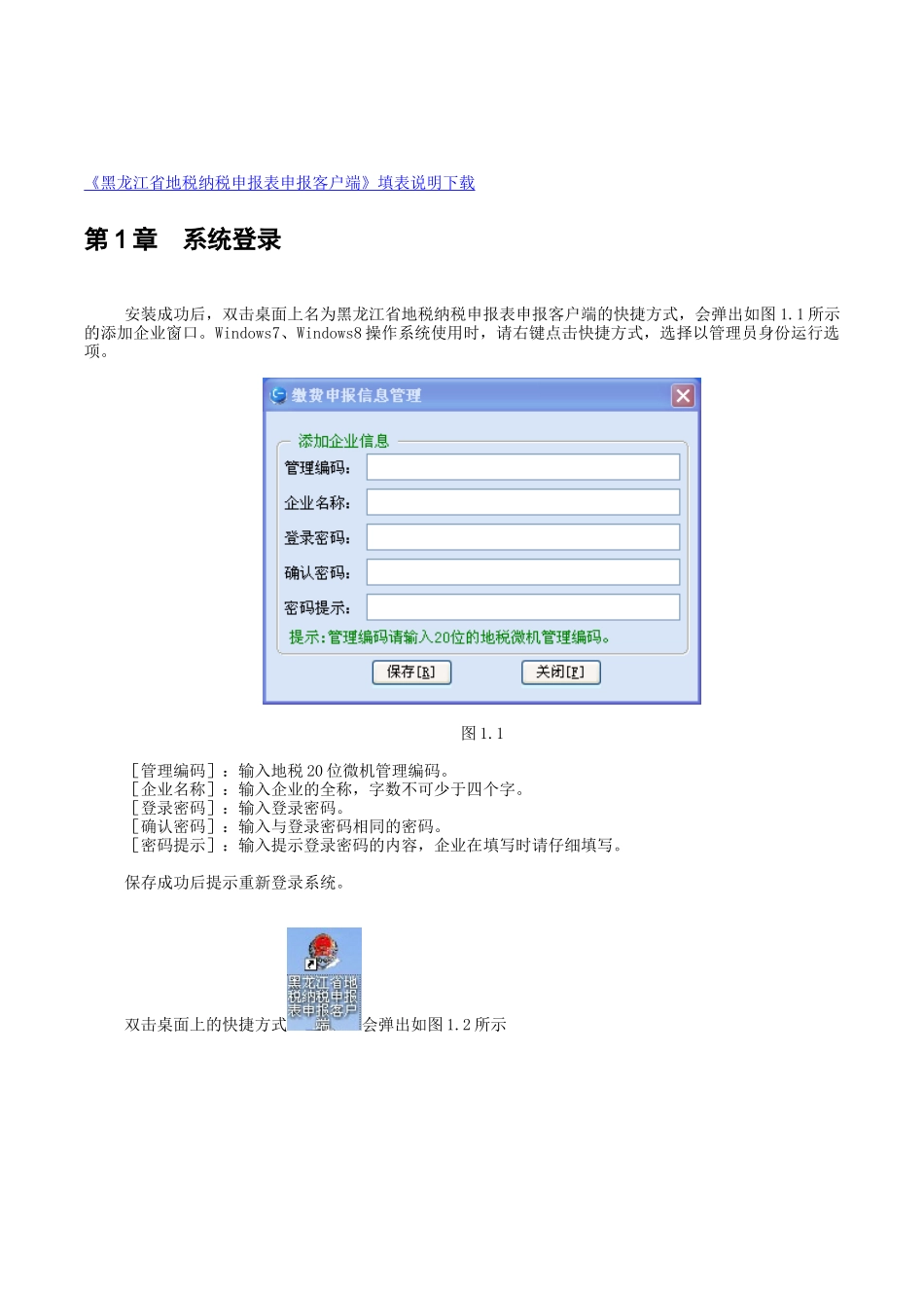 黑龙江省地税纳税申报表申报客户端操作手册_第3页