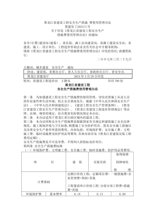 黑龙江省建设工程安全生产措施-费使用管理办法