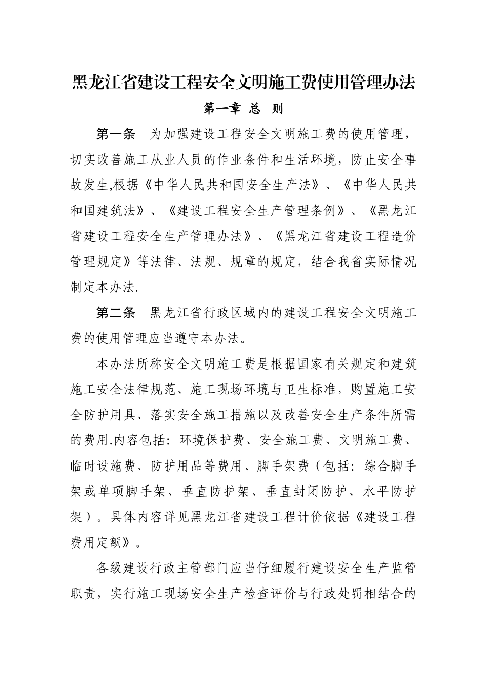 黑龙江省建设工程安全文明施工费使用管理办法及附表_第1页