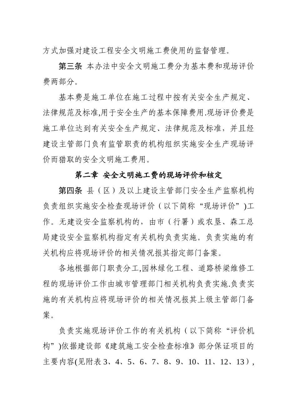 黑龙江省建设工程安全文明施工费使用管理办法及附表_第2页