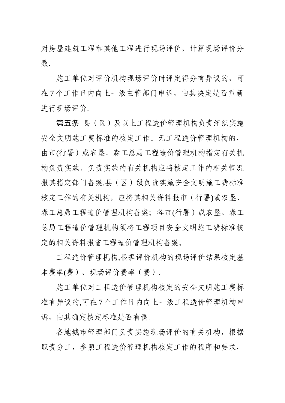 黑龙江省建设工程安全文明施工费使用管理办法及附表_第3页