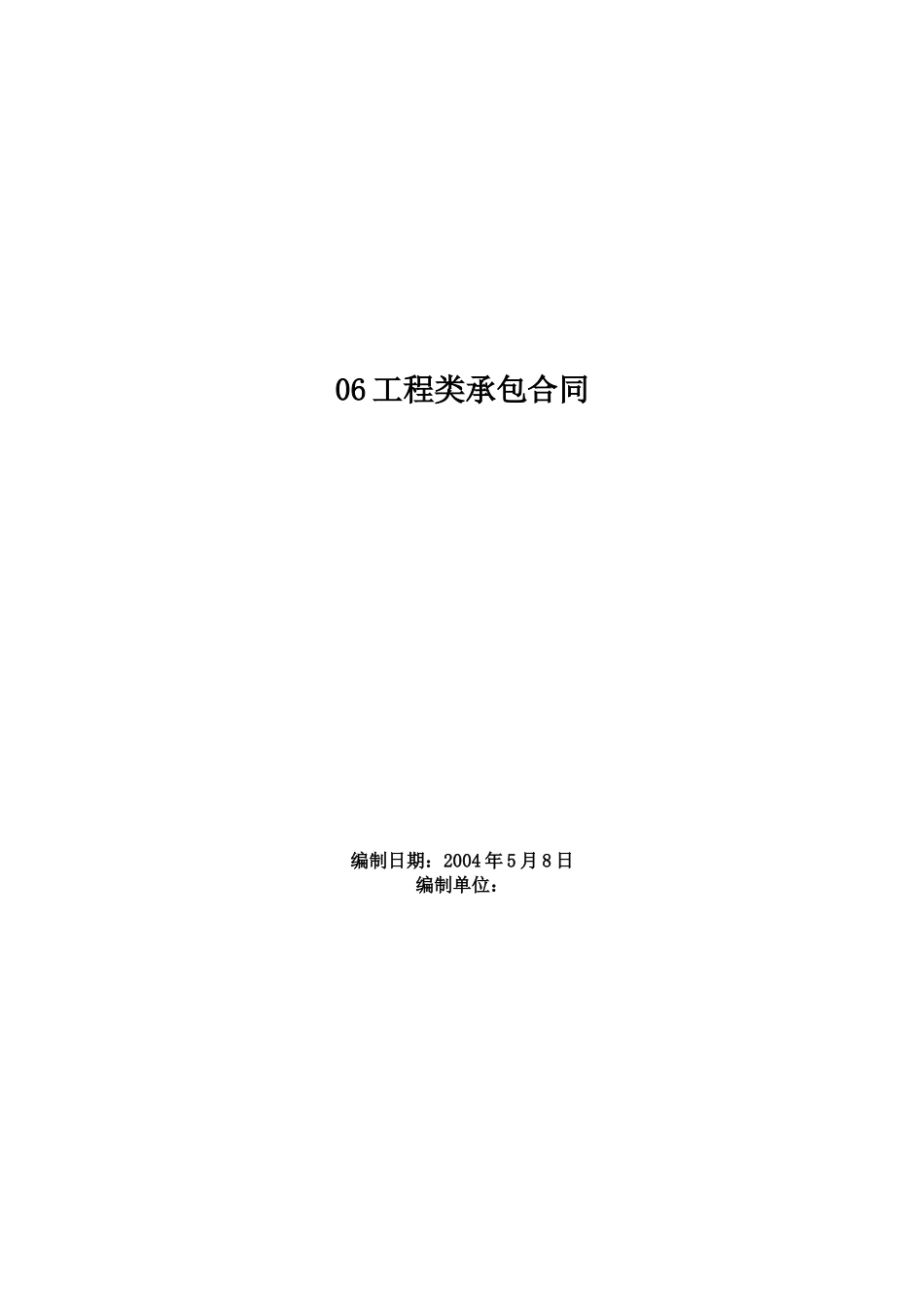 06工程类承包合同_第1页