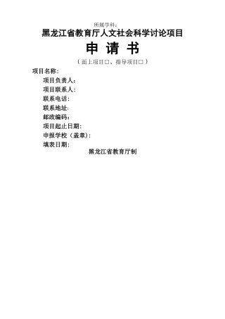 黑龙江省教育厅人文社会科学研究项目申请书