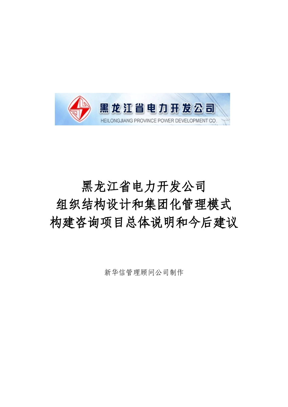 黑龙江省电力开发公司组织结构设计和集团化管理模式构建咨询项目总体说明和今后建议_第1页