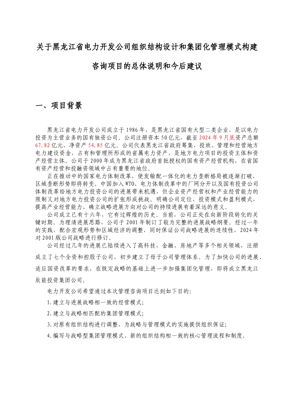 黑龙江省电力开发公司组织结构设计和集团化管理模式构建咨询项目总体说明和今后建议_第3页