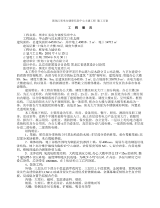 黑龙江省电力调度信息中心土建工程-施工方案