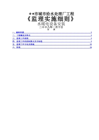 黑龙江省某污水厂水暖电安装工程监理细则-secret