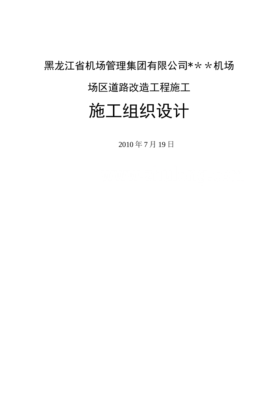黑龙江省某机场场区道路改造工程施工组织设计-secret_第1页