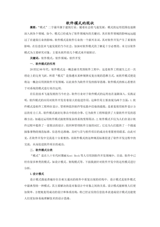 软件模式的现状