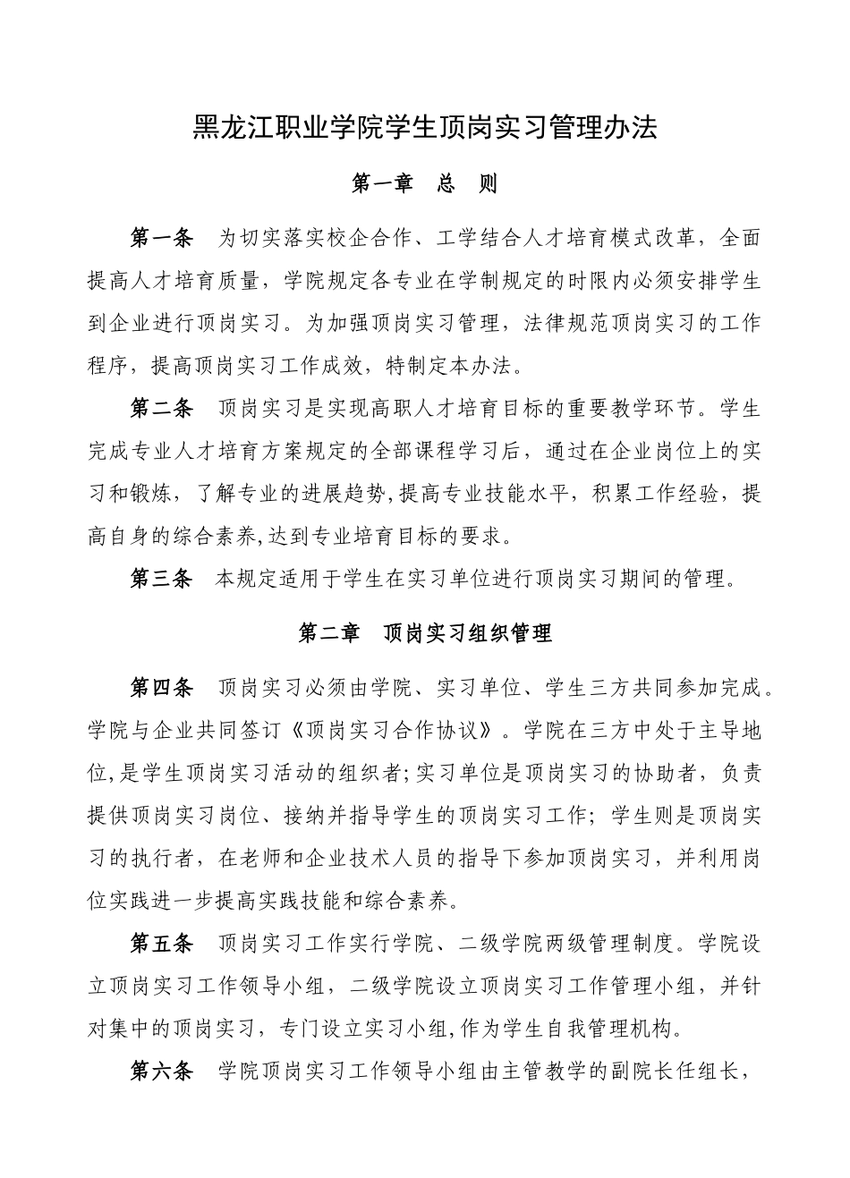 黑龙江职业学院学生顶岗实习管理办法_第1页