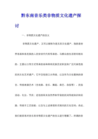 黔东南音乐类非物质文化遗产探讨