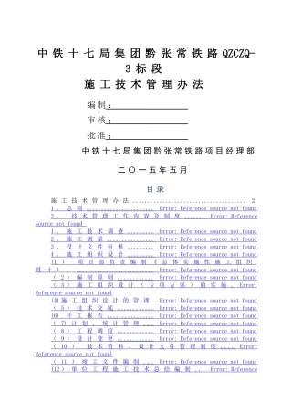 黔张常QZCZQ-3标段施工技术管理办法