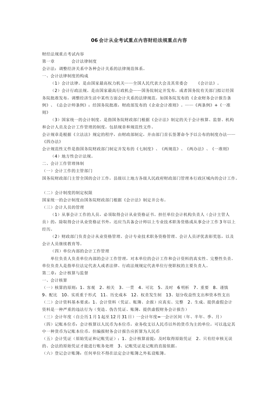 06会计从业考试重点内容财经法规重点内容_第1页