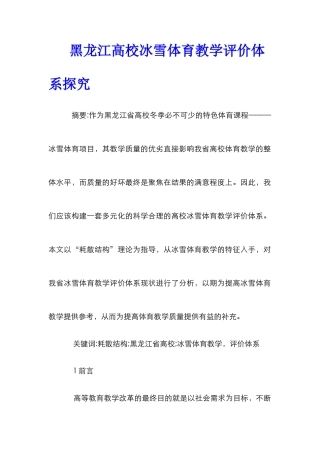 黑龙江高校冰雪体育教学评价体系探究