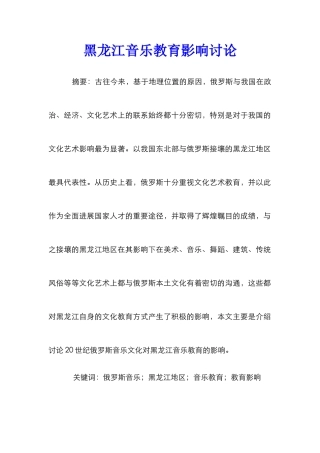 黑龙江音乐教育影响研究