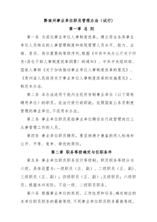 黔南州事业单位职员管理办法