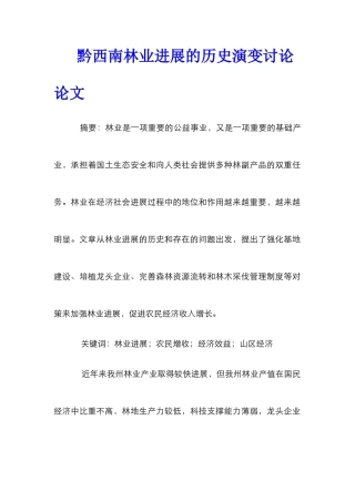 黔西南林业发展的历史演变研究论文