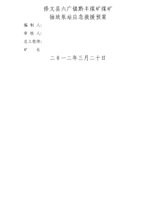 黔丰特大瓦斯抽放泵站事故应急救援预案2