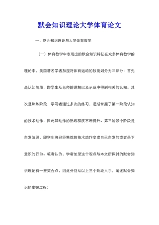 默会知识理论大学体育论文