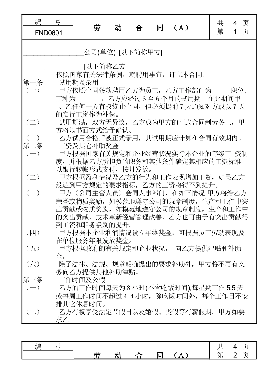 06劳动合同Ａ_第1页