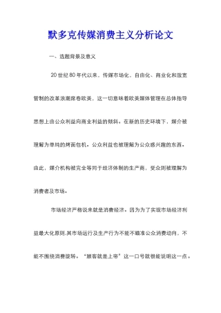 默多克传媒消费主义分析论文