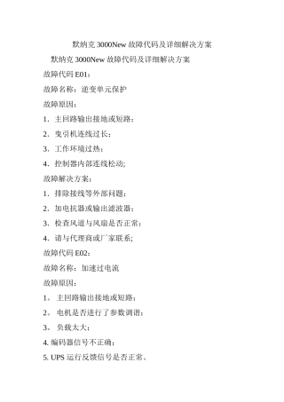 默纳克3000New故障代码及详细解决方案