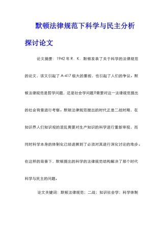 默顿规范下科学与民主分析探讨论文
