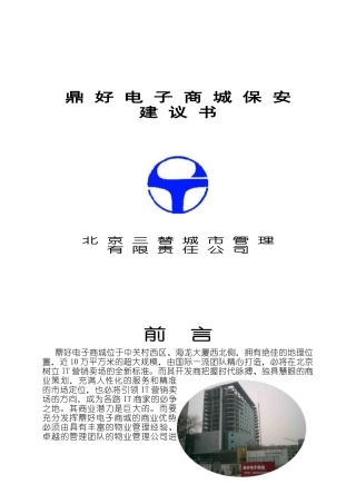 鼎好电子城保安建议书