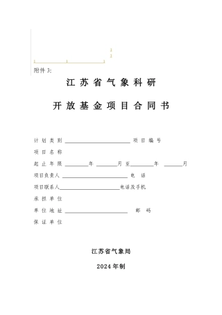 鼎力推荐江苏省气象科研开放基金项目合同书计划类别项目编号项目