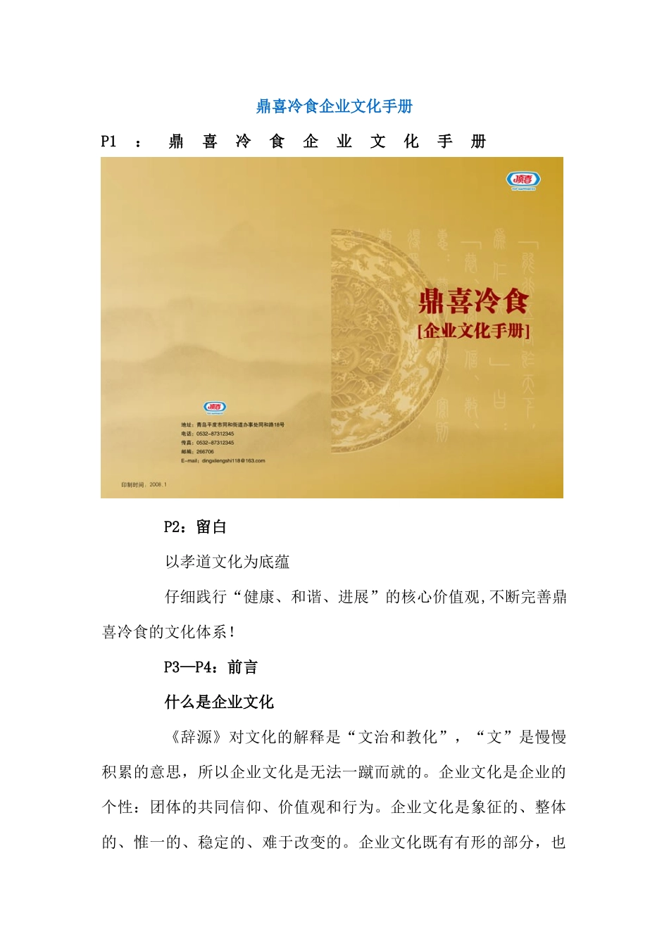 鼎喜冷食企业文化手册_第1页