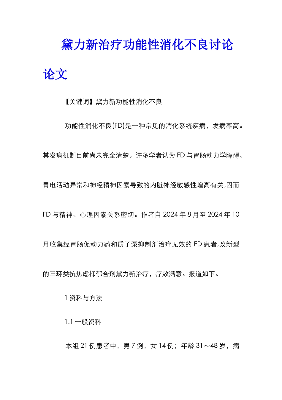 黛力新治疗功能性消化不良研究论文_第1页
