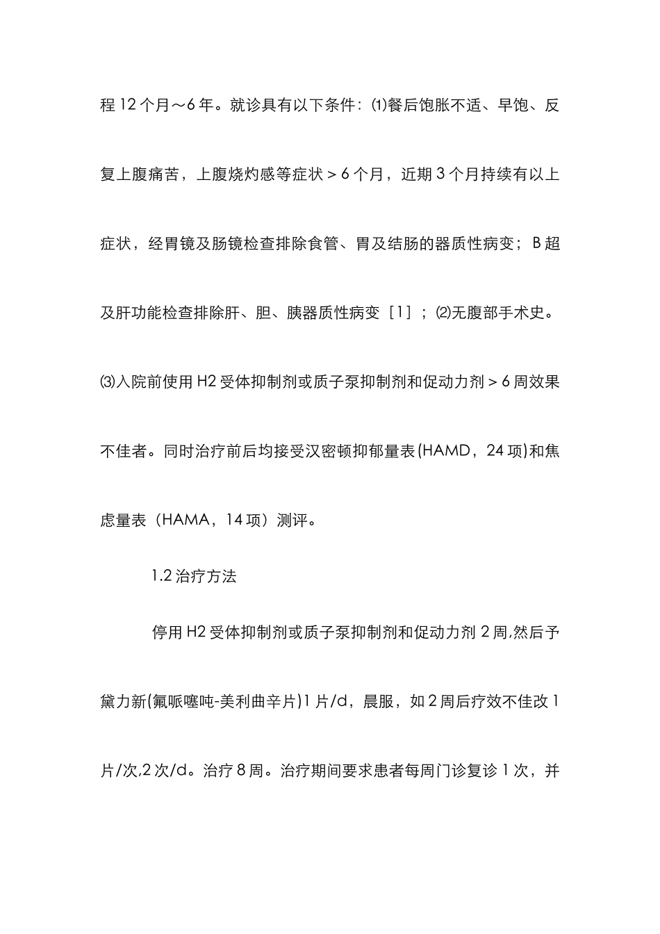 黛力新治疗功能性消化不良研究论文_第2页
