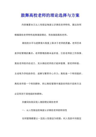 鼓励高校教师的理论选择与方案