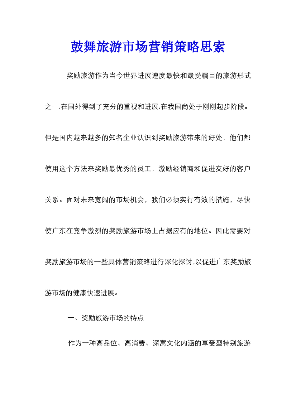 鼓励旅游市场营销策略思索_第1页