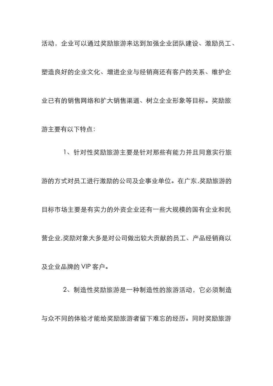 鼓励旅游市场营销策略思索_第2页