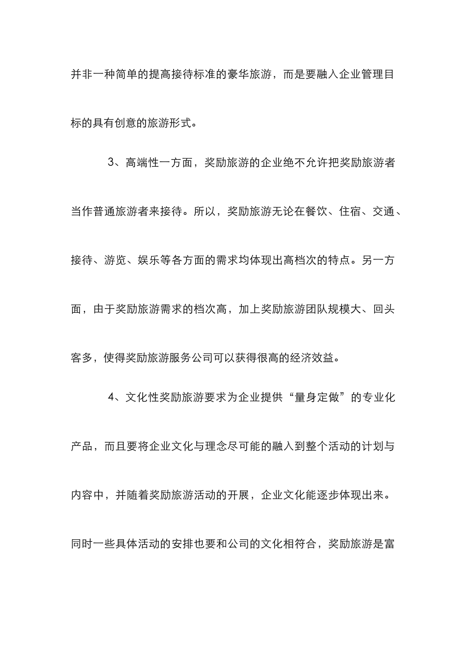 鼓励旅游市场营销策略思索_第3页