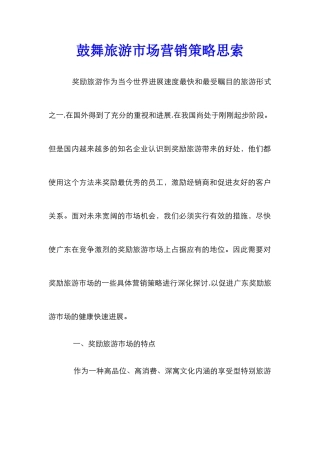 鼓励旅游市场营销策略思索