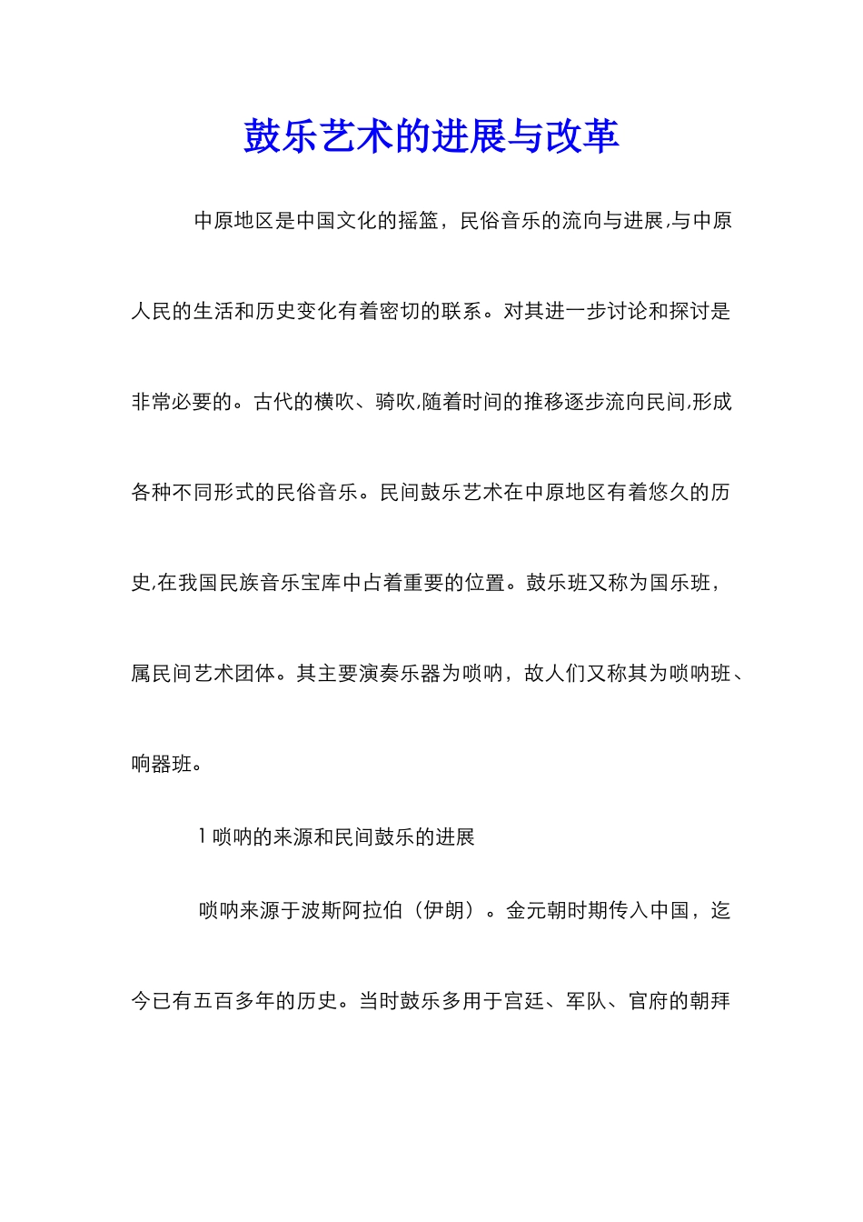 鼓乐艺术的发展与改革_第1页