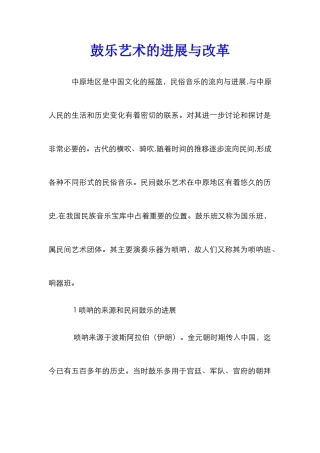 鼓乐艺术的发展与改革
