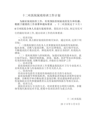 鼠疫培训工作计划1
