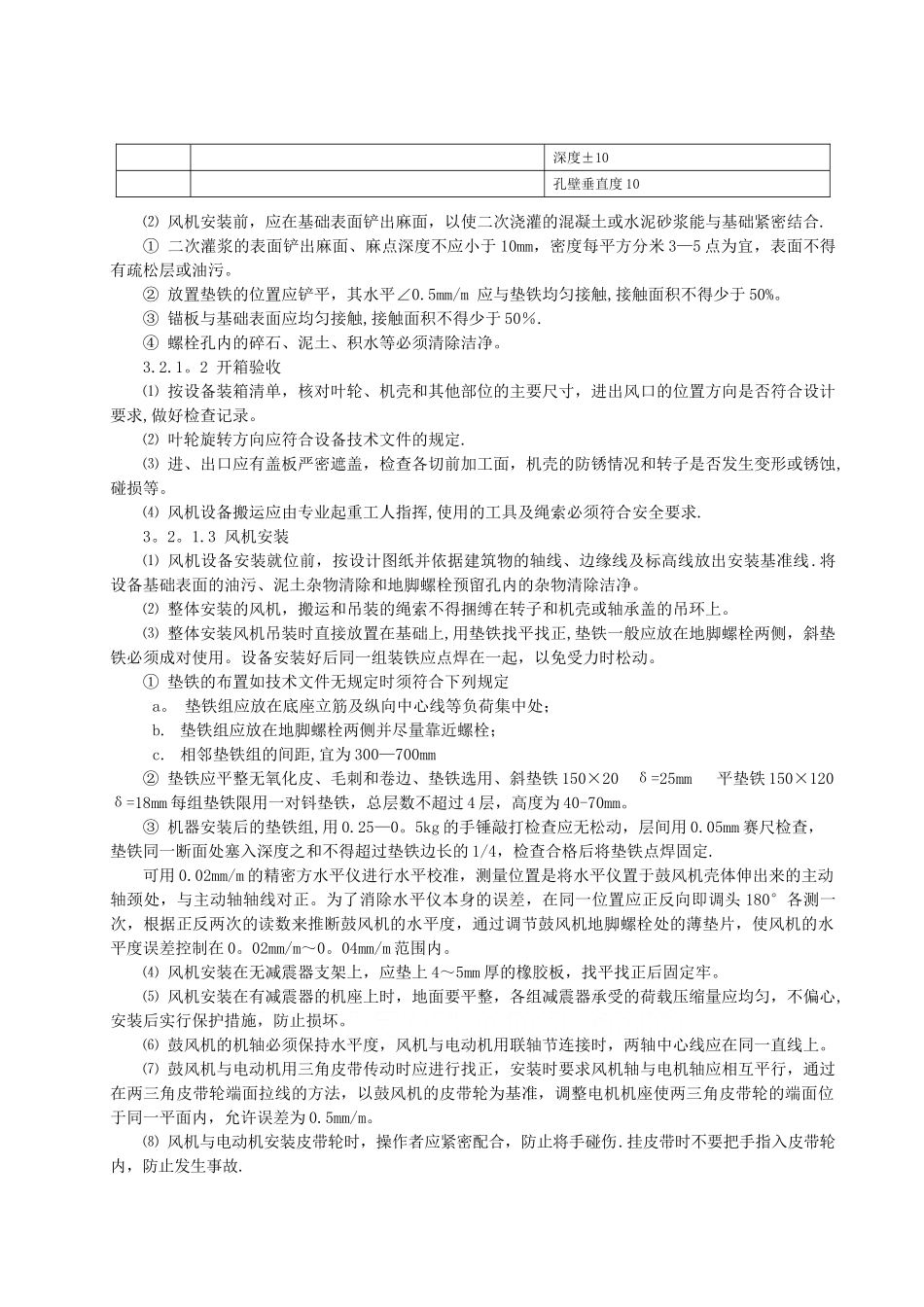 鼓风机类设备安装施工工艺标准-secret_第3页