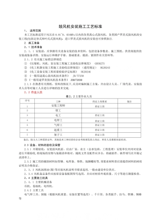 鼓风机类设备安装施工工艺标准-secret