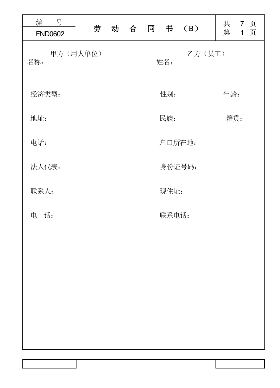 06劳动合同书Ｂ_第1页