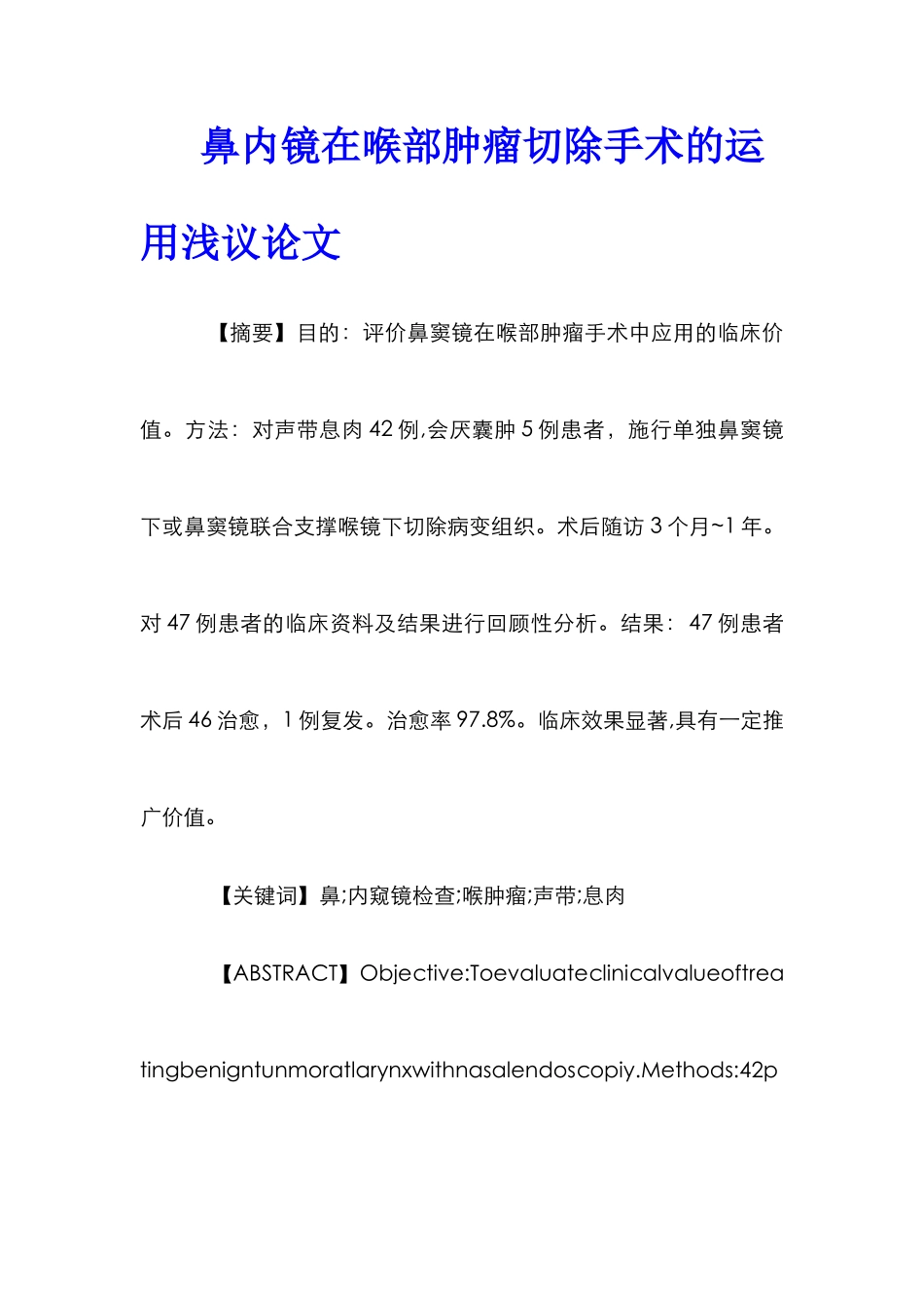 鼻内镜在喉部肿瘤切除手术的运用浅议论文_第1页