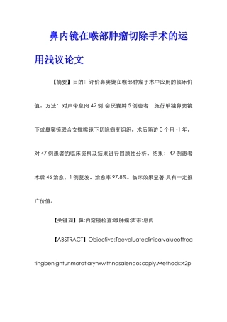 鼻内镜在喉部肿瘤切除手术的运用浅议论文