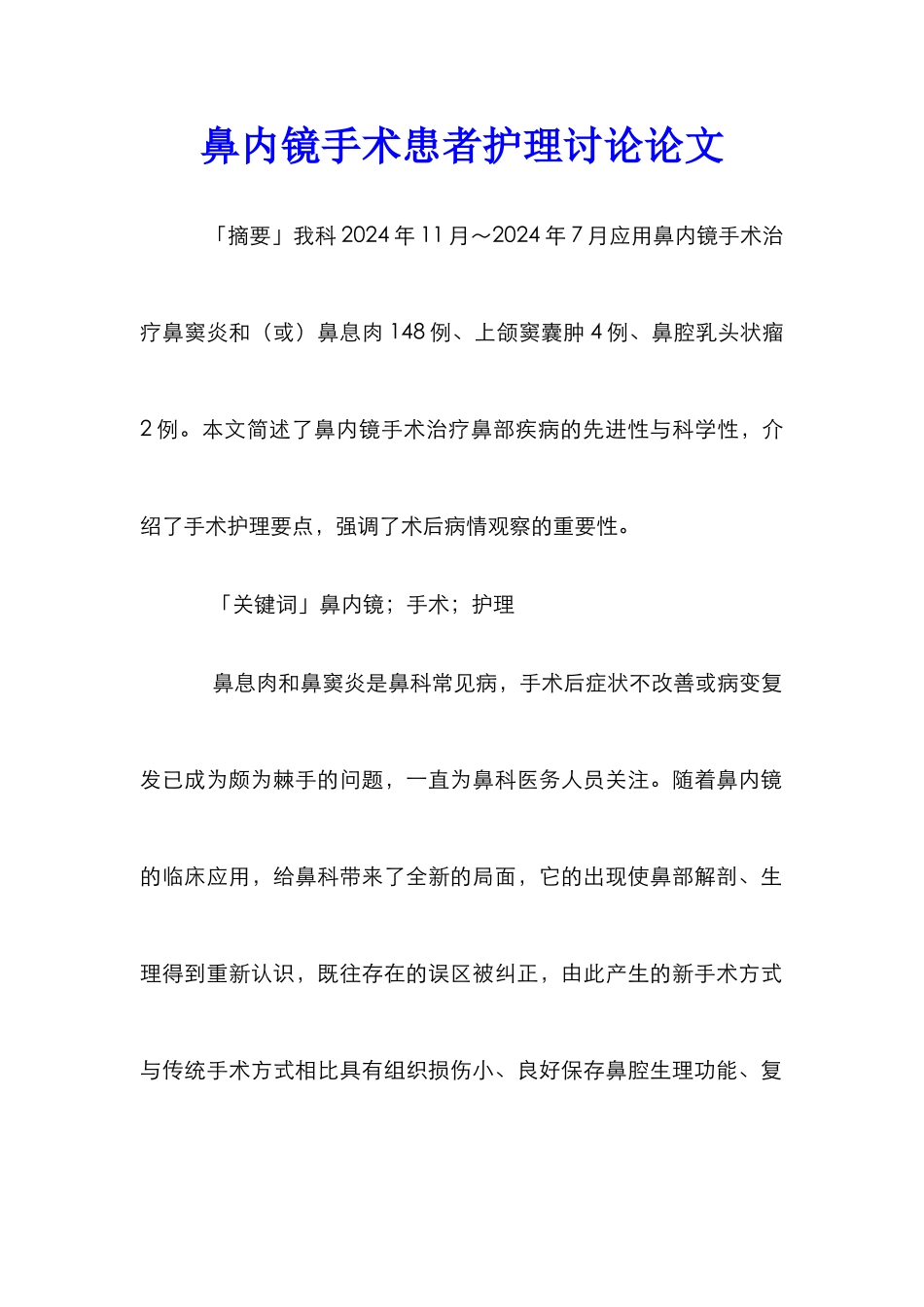 鼻内镜手术患者护理研究论文_第1页