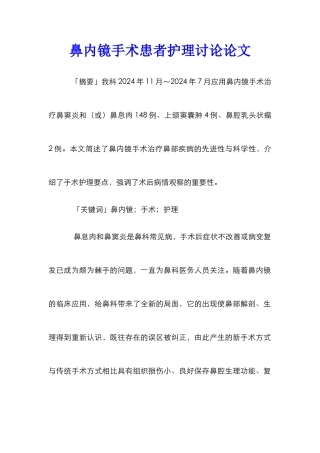 鼻内镜手术患者护理研究论文