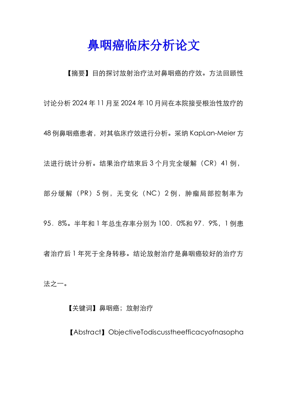 鼻咽癌临床分析论文_第1页