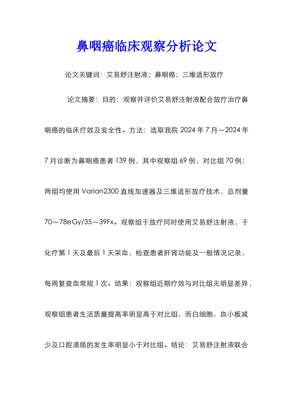 鼻咽癌临床观察分析论文_第1页