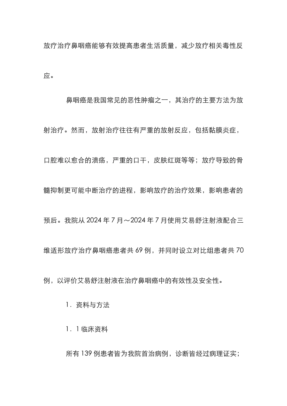 鼻咽癌临床观察分析论文_第2页